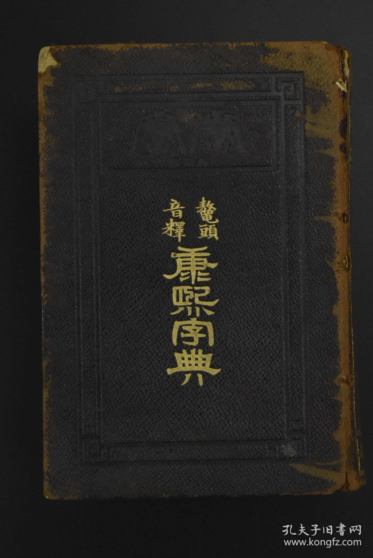 鳌头音释《康熙字典》精装1册全 采用部首检字