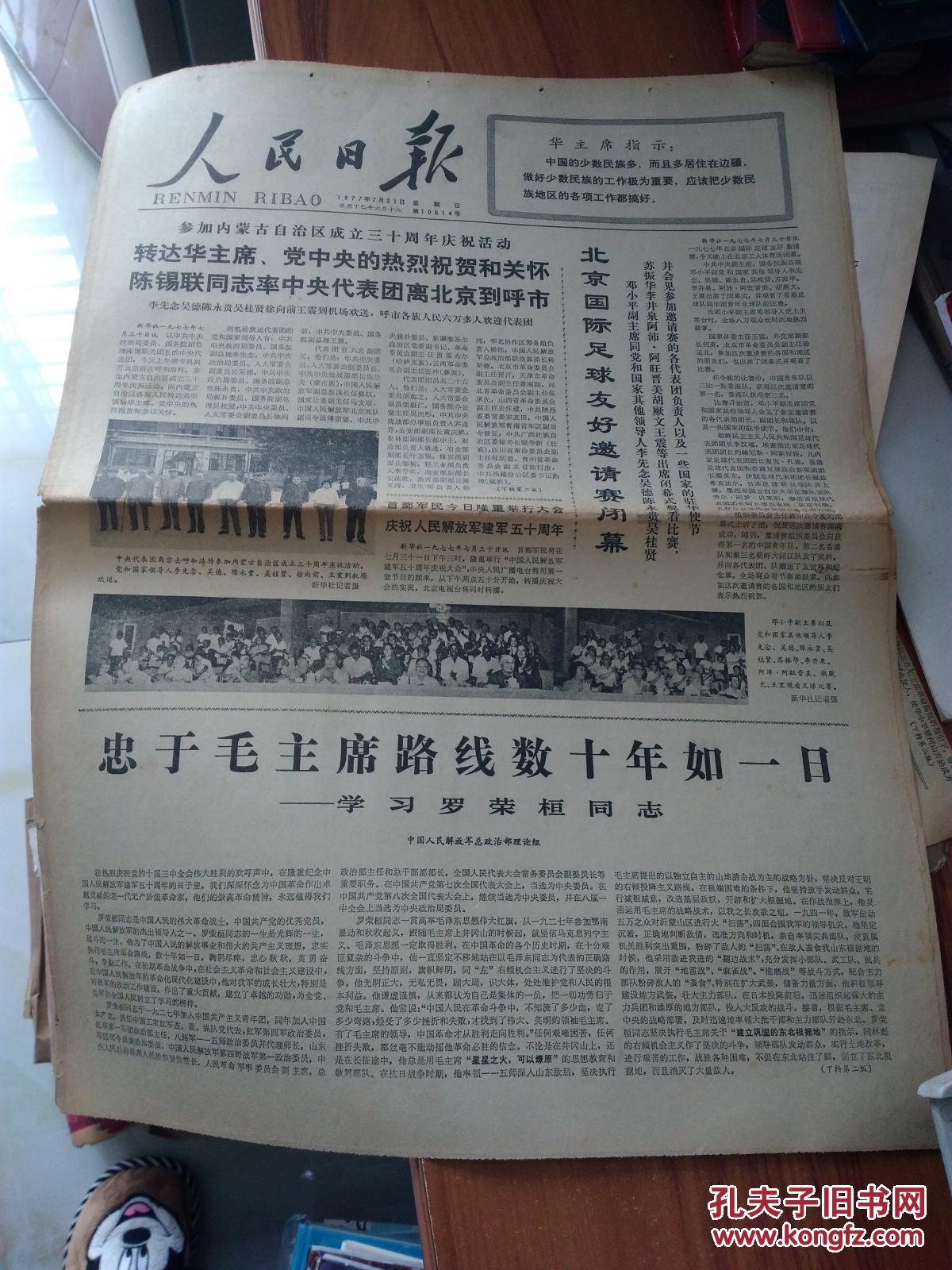 原版报纸 人民日报 1977年7月31日 共4版