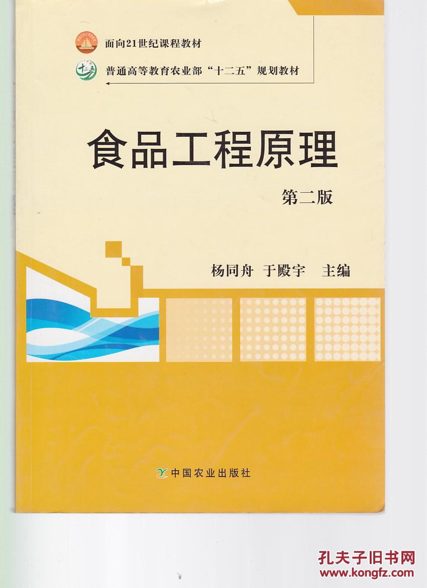 食品工程原理(第2版)/面向21世纪课程教材·普通高等教育农业部十二五