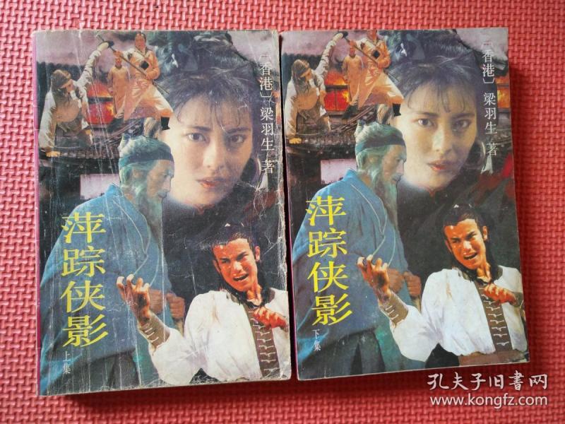萍踪侠影 上下册