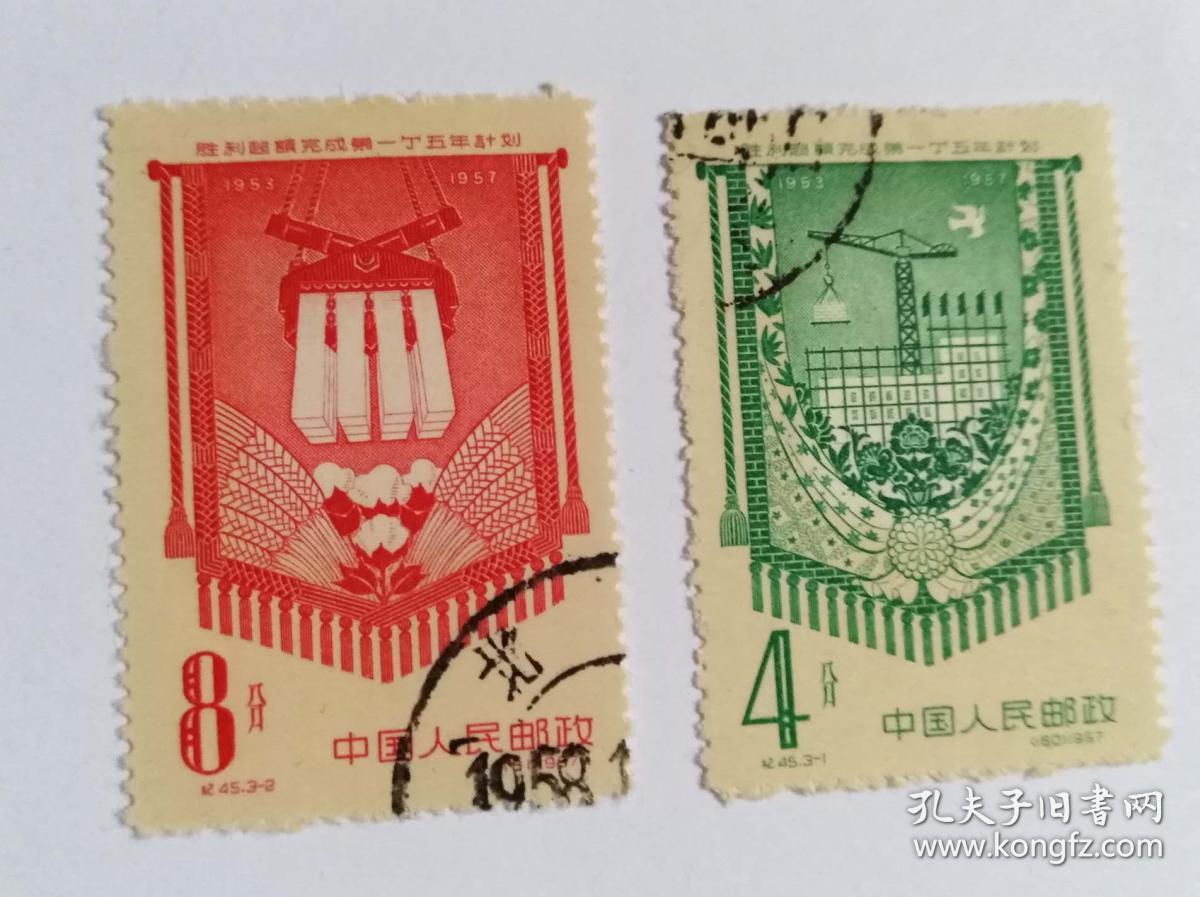 纪45 胜利超额完成第一个五年计划(盖销邮票2枚合售)