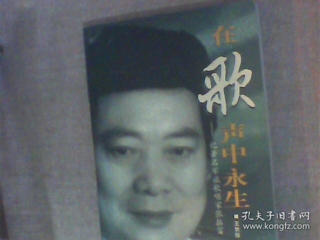 在歌声中永生-记著名军旅歌唱家张振富 张振富夫人宋丽华签名本
