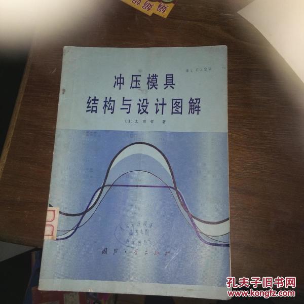冲压模具结构与设计图解,5架3排_日)太田 哲 著