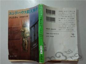 原版日本日文书 エンド・ハウス杀人事件 中村妙子 株式会社新潮社 64开平装