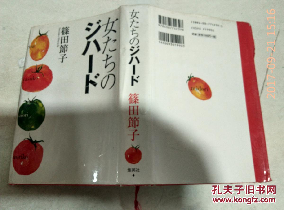 女たちのジハード 篠田节子 / 日文原版书 集英社 一九九七年3刷 精装