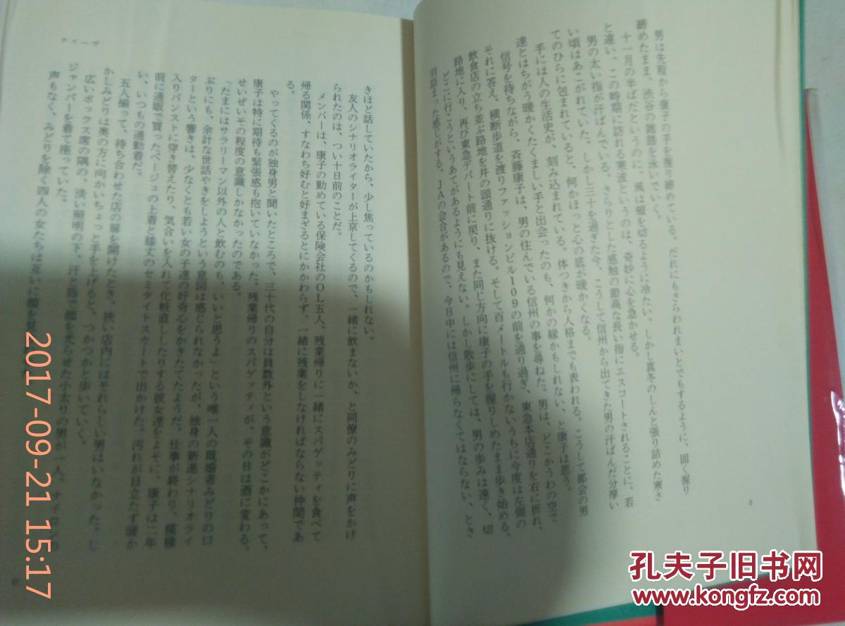 女たちのジハード 篠田节子 / 日文原版书 集英社 一九九七年3刷 精装