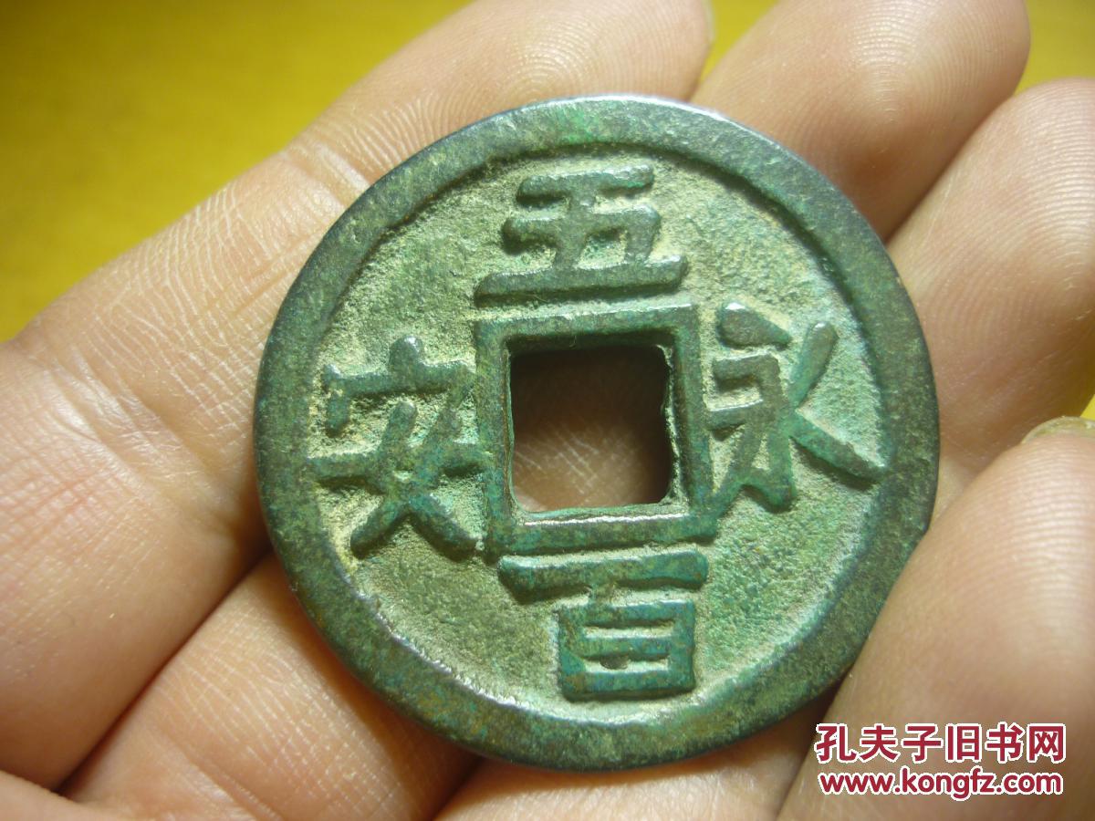 永安五百