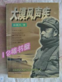 大漠风声疾(徐国夫秘书、本书的整理、执笔、