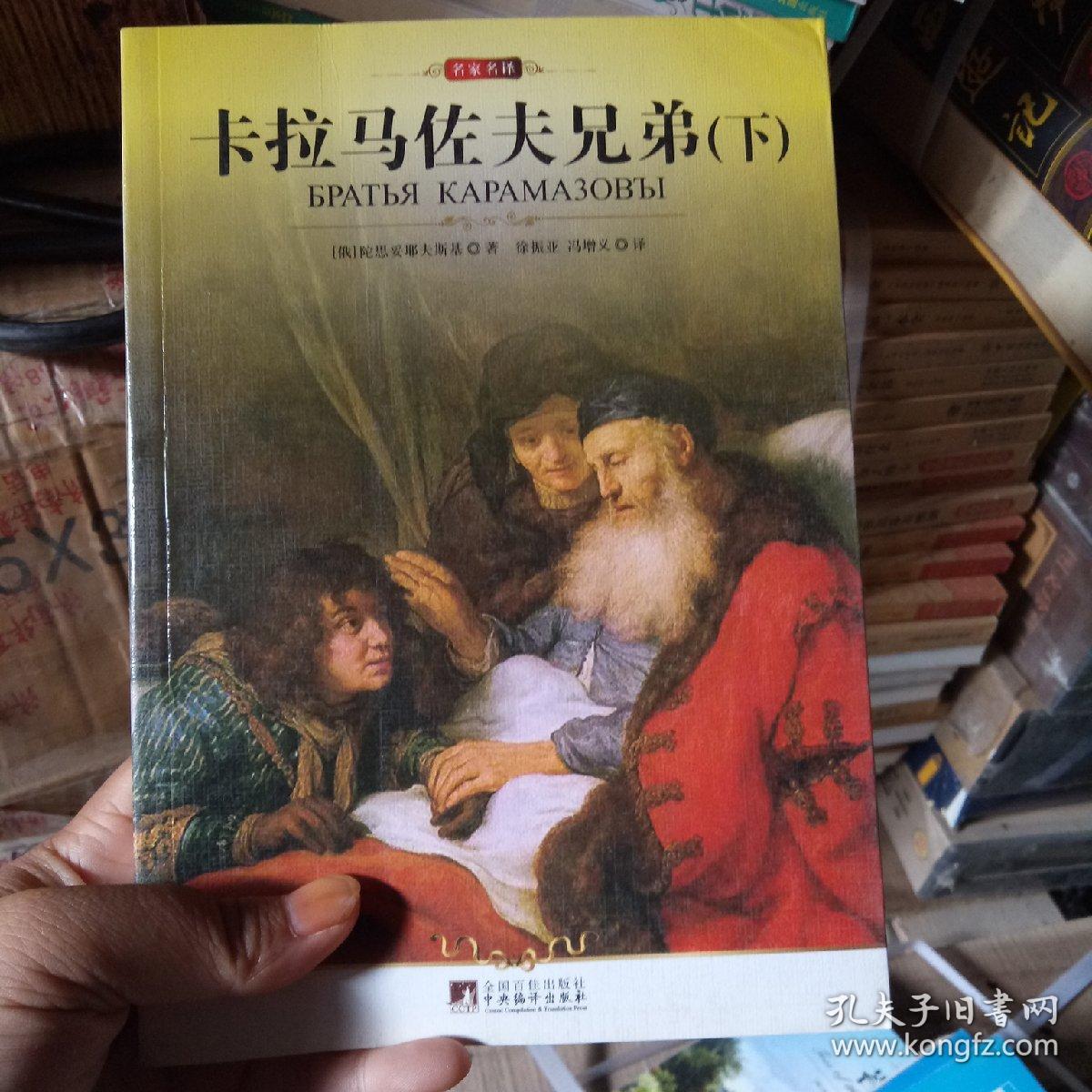 卡拉马佐夫兄弟