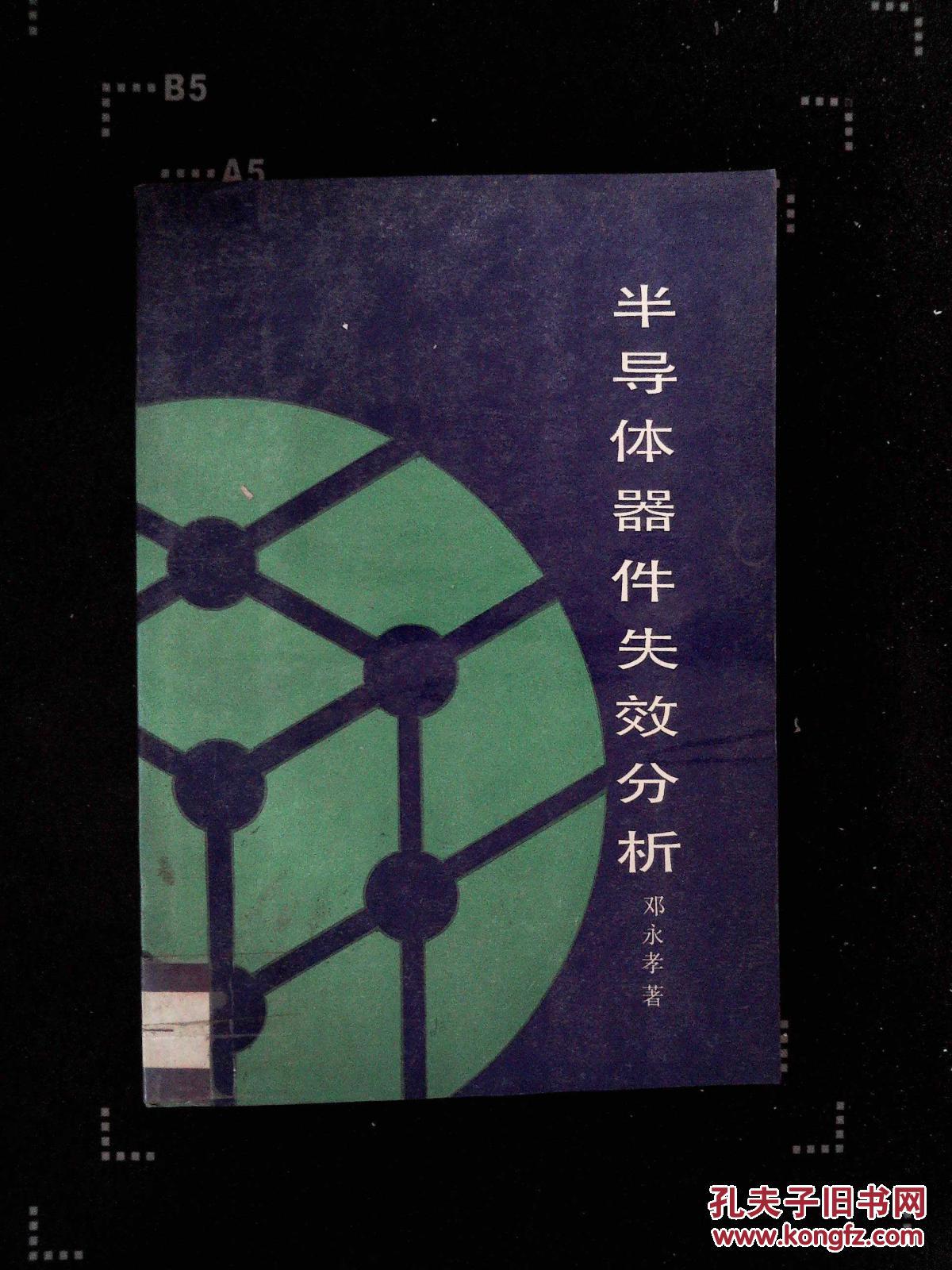 【图】半导体器件失效分析._宇航出版社