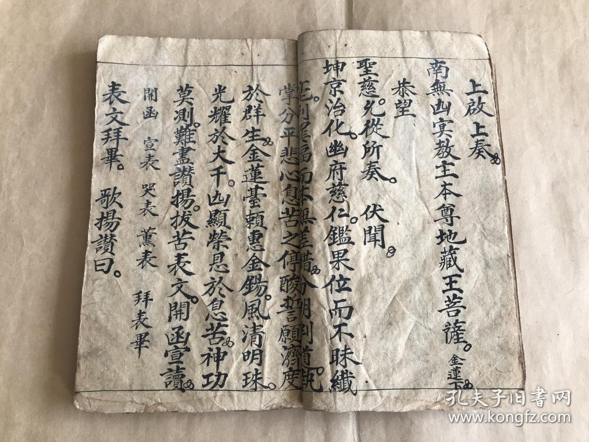 清光绪年宗教手抄本:诸表仪(请佛表科仪,消灾表册,地藏表科册,东皇表