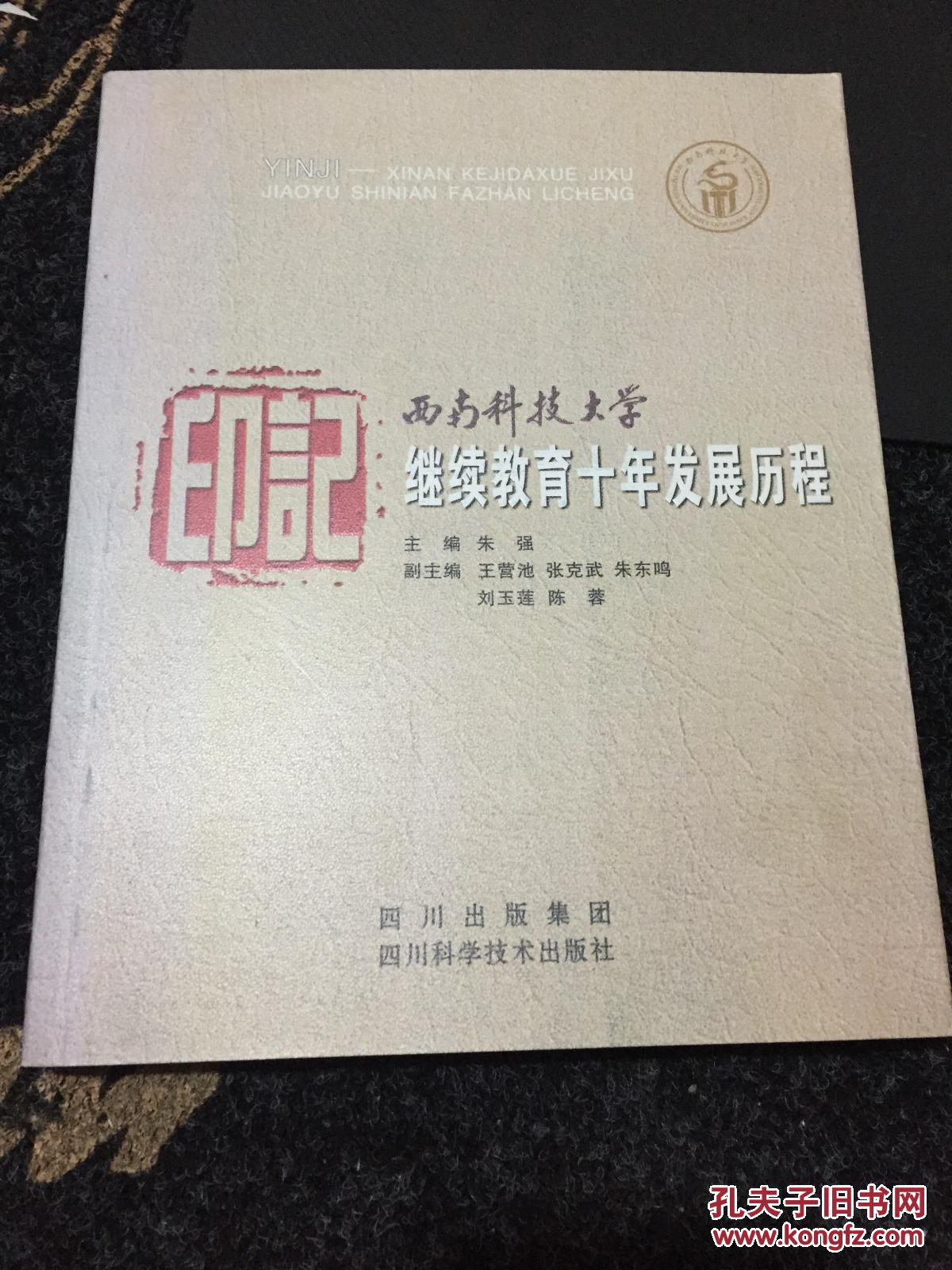 【图】西南科技大学继续教育十年发展历程_四