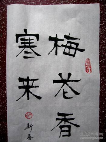 谭氏优秀隶书励志语梅花香自苦寒来未裱6826白宣无论购买多少只收一个
