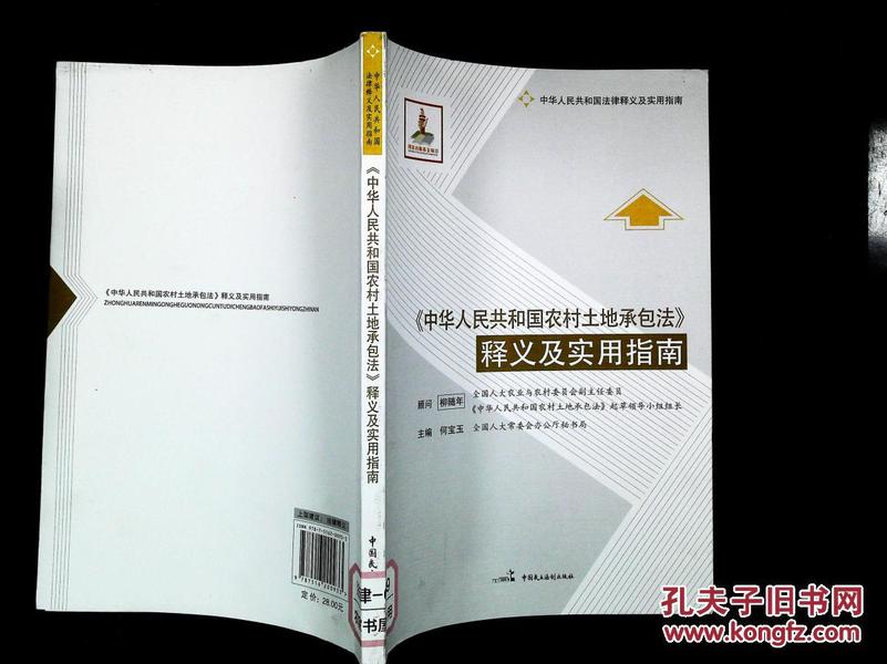《中华人民共和国农村土地承包法》释义及实用