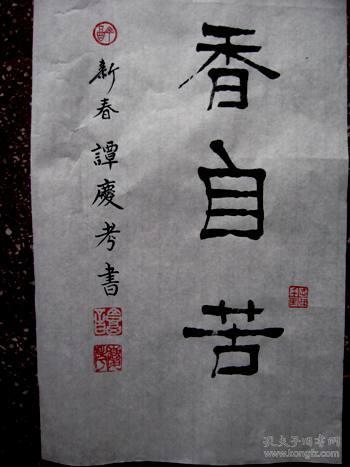 谭氏优秀隶书:励志语【梅花香自苦寒来】未裱68*26 白