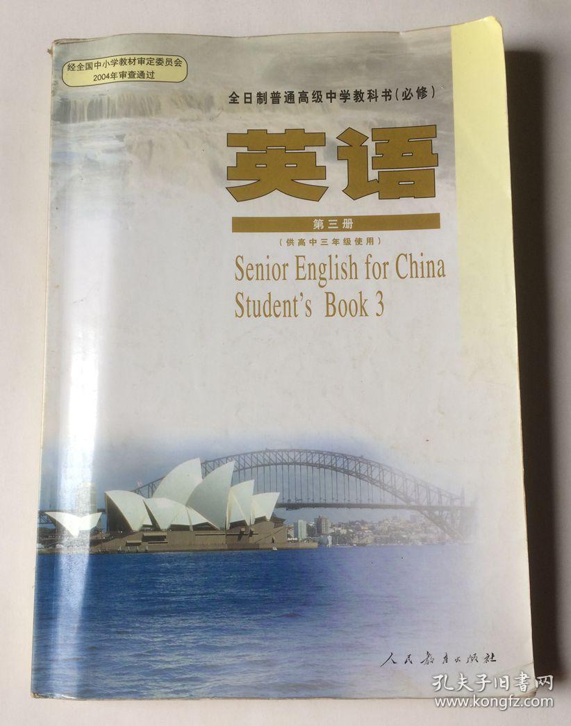 全日制普通高级中学教科书(必修) 英语 第三册(供高中