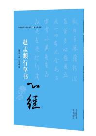 中国历代书法名家写心经放大本系列 赵孟頫行草《心经》