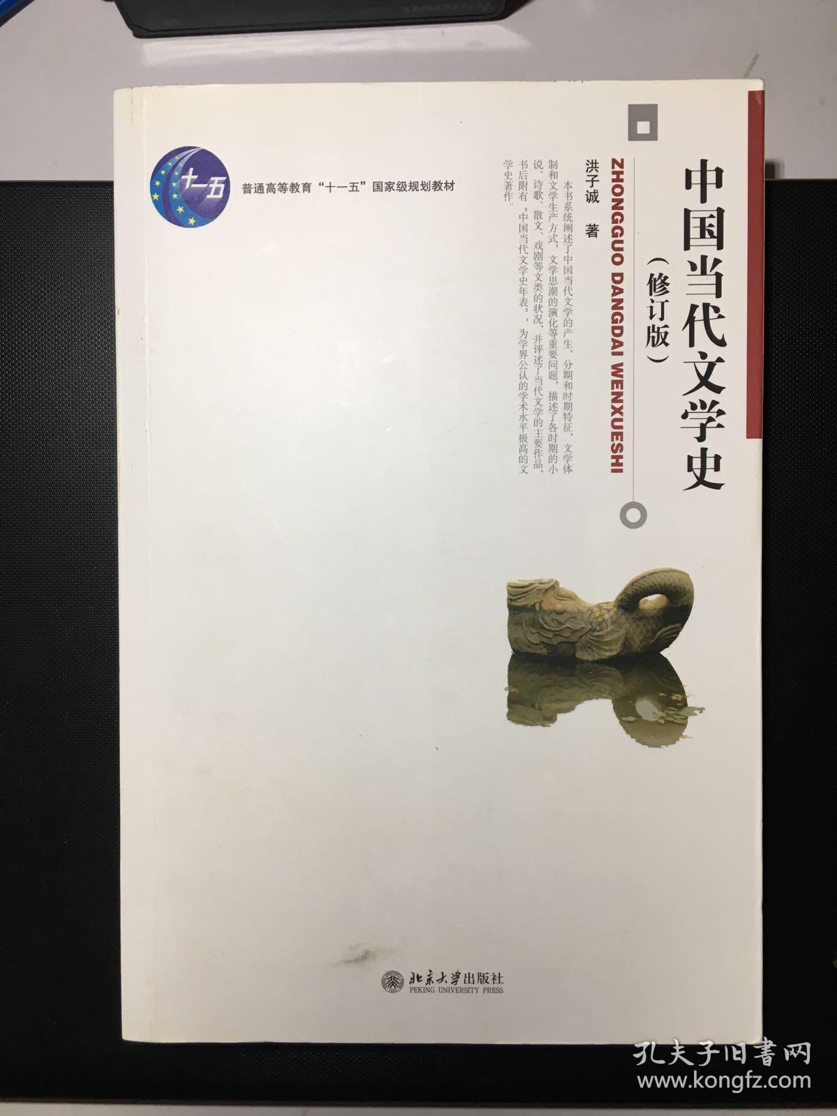 中国当代文学史(修订版._洪子诚 著_孔夫子旧书网