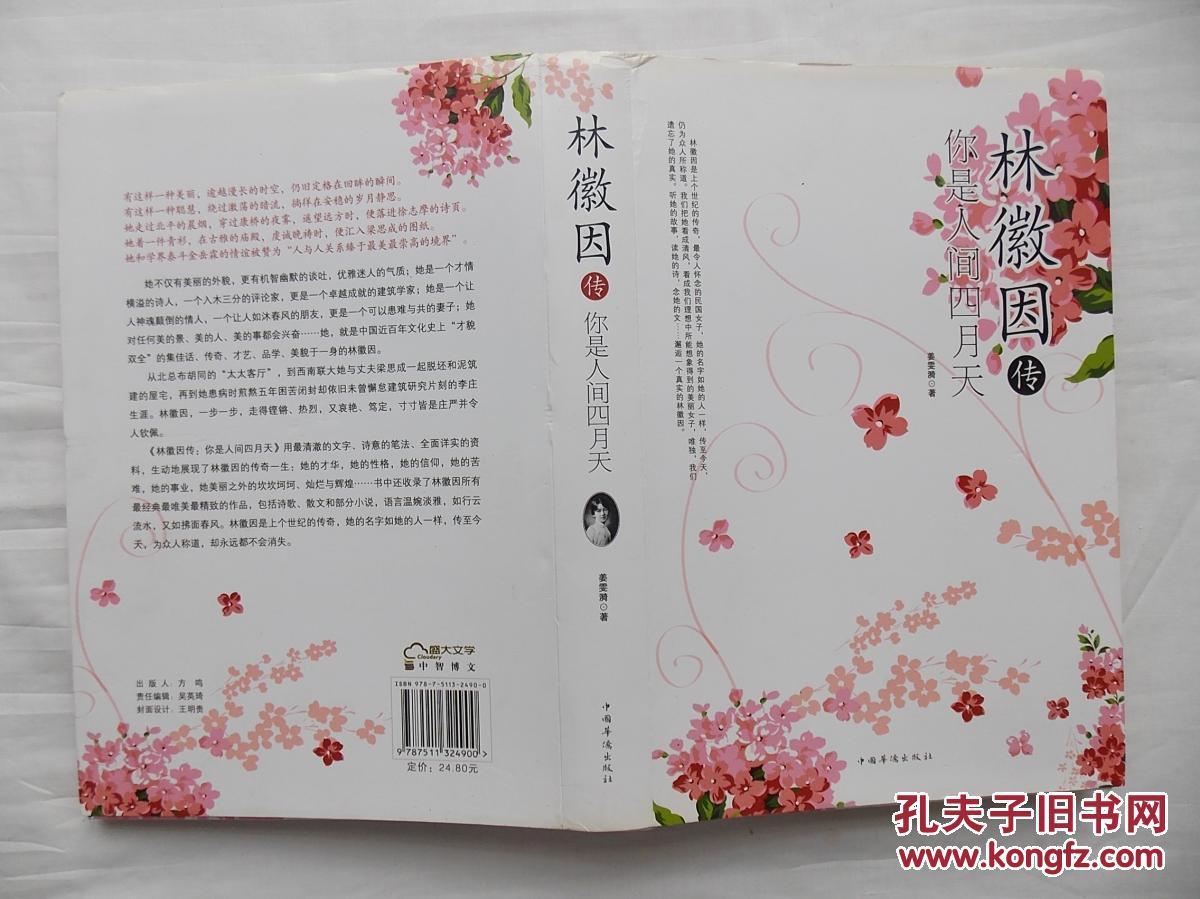 林徽因传:你是人间四月天;姜雯漪;中国华侨出版