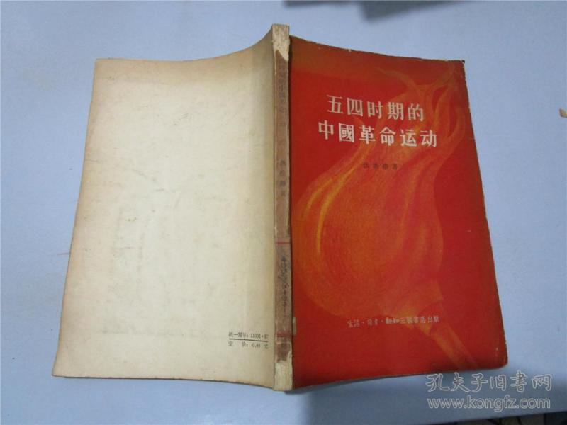 五四时期的中国革命运动