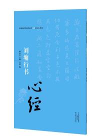 中国历代书法名家写心经放大本系列 刘墉行书《心经》