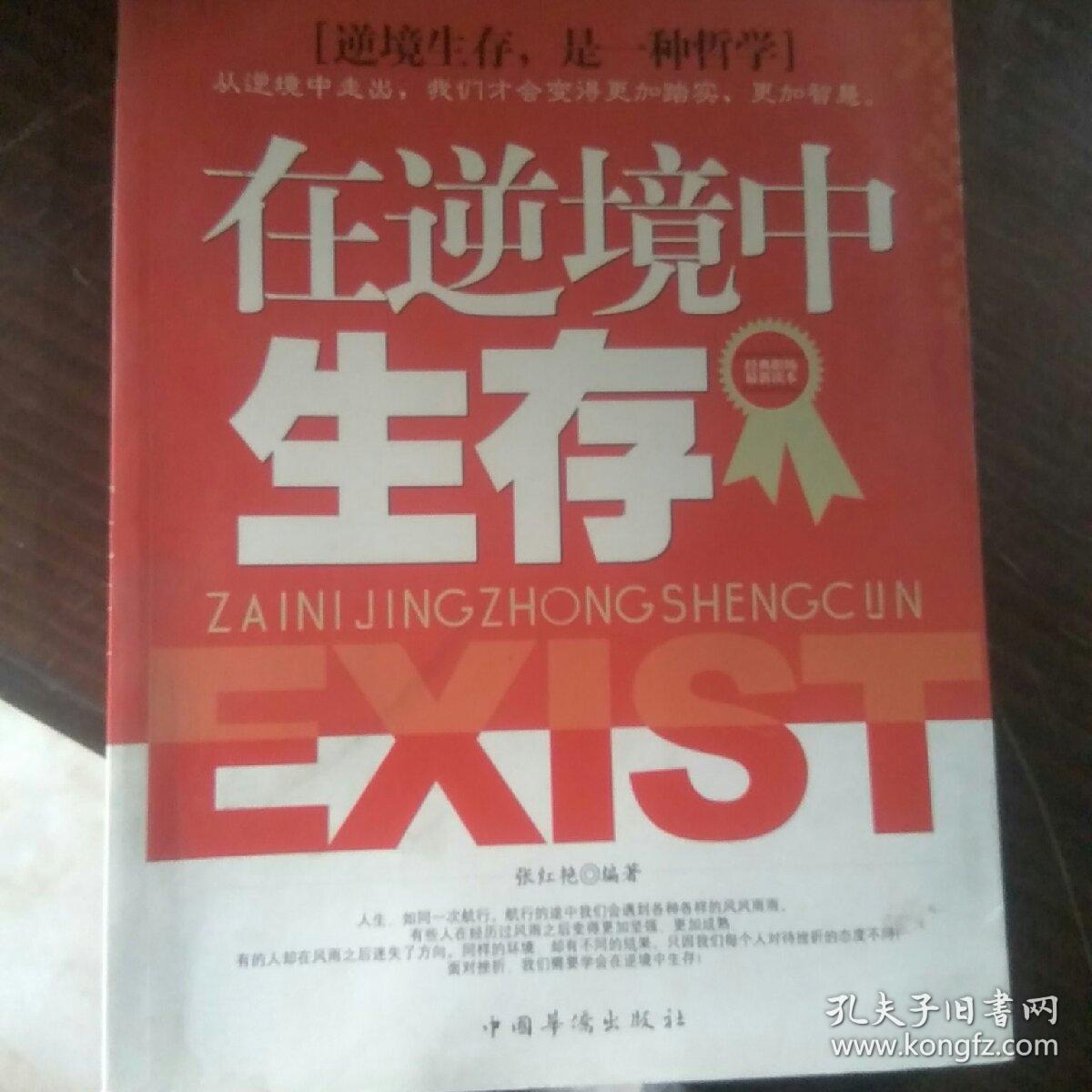 在逆境中生存