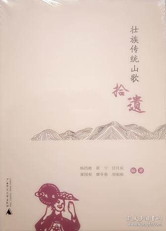 壮族传统山歌拾遗