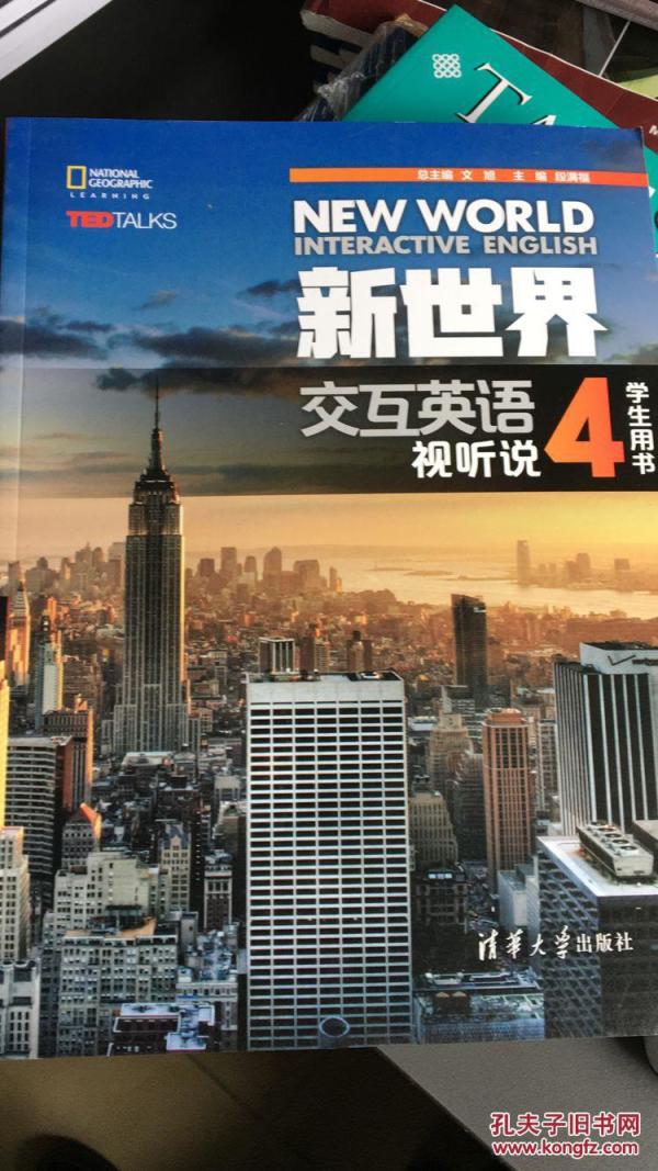 新世界交互英语视听说4 学生用书