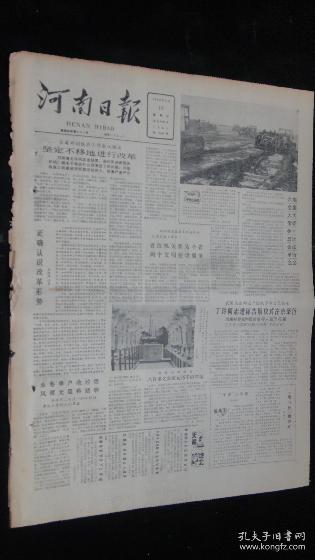【报纸】河南日报 1986年3月16日【丁玲同志