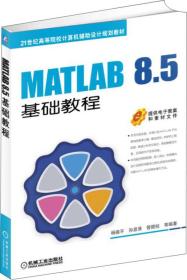 MATLAB 8.5基础教程（本科教材）