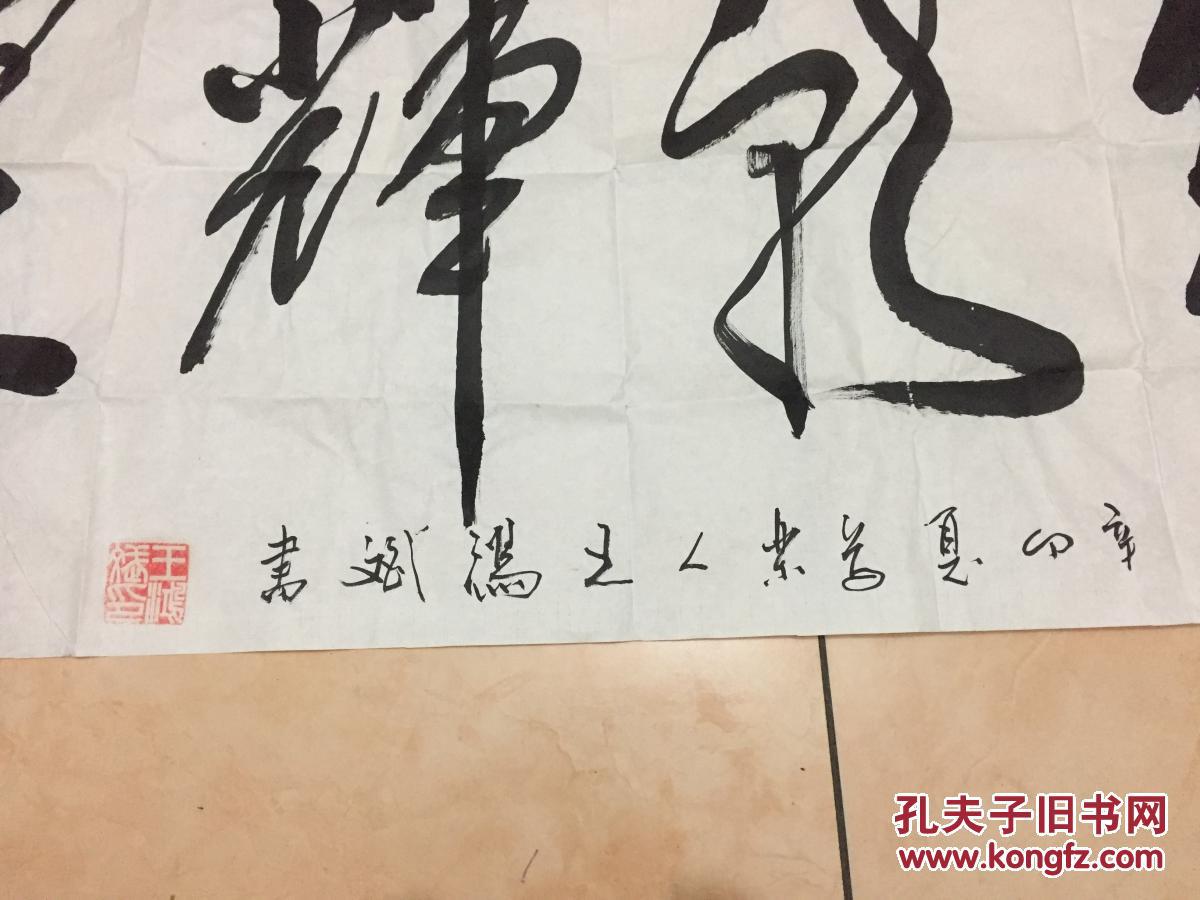 河南名家 王鸿斌 书法作品一幅(约8平尺)