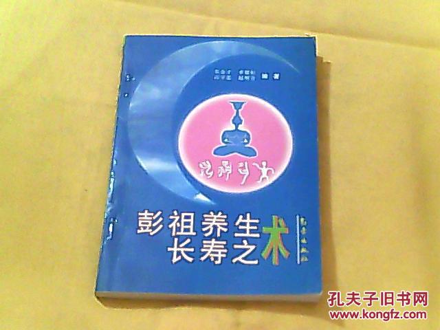 彭祖养生长寿之术