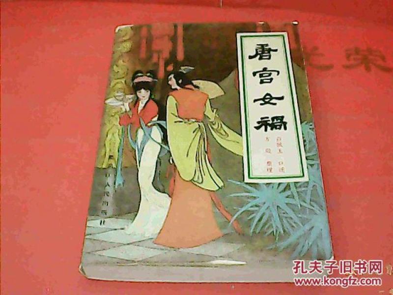 唐宫女祸_白佩玉