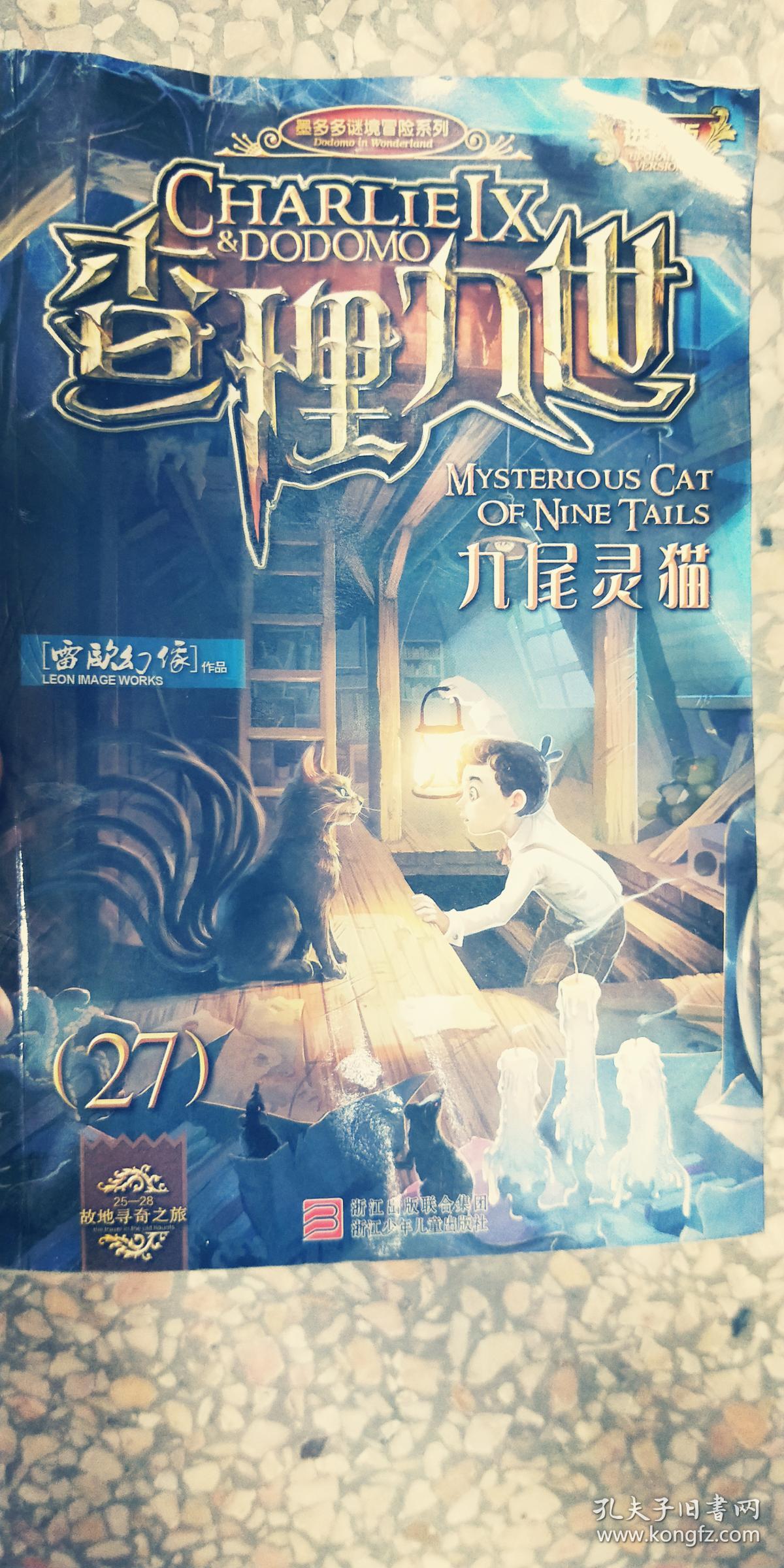 查理九世 进级版:27九尾灵猫