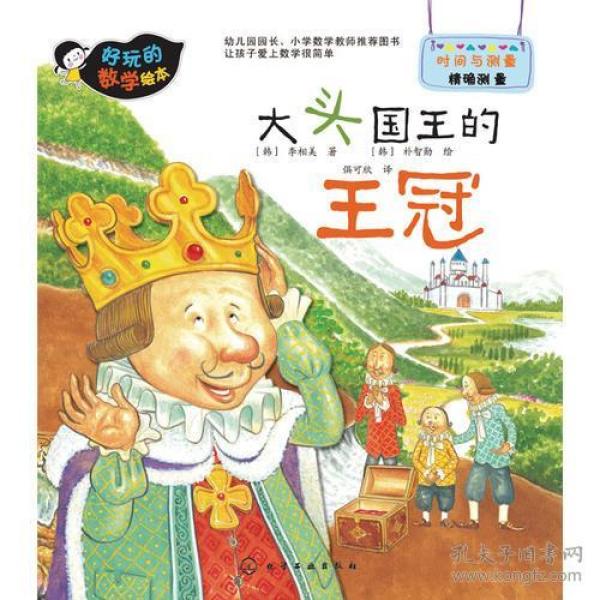 好玩的数学绘本--大头国王的王冠