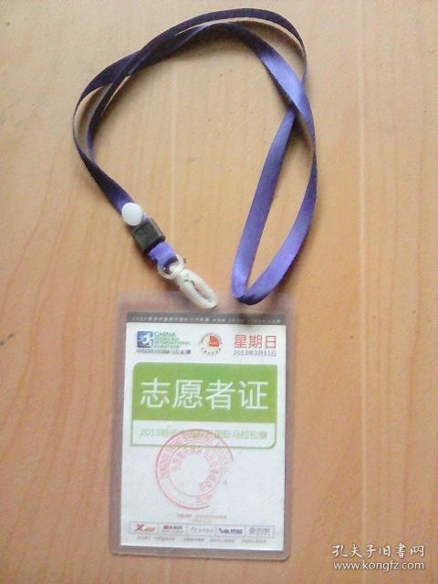 中国郑开2013年国际马拉松赛志愿者证--开封