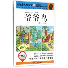 中国原创科学童话大系[第六辑]：爷爷鸟