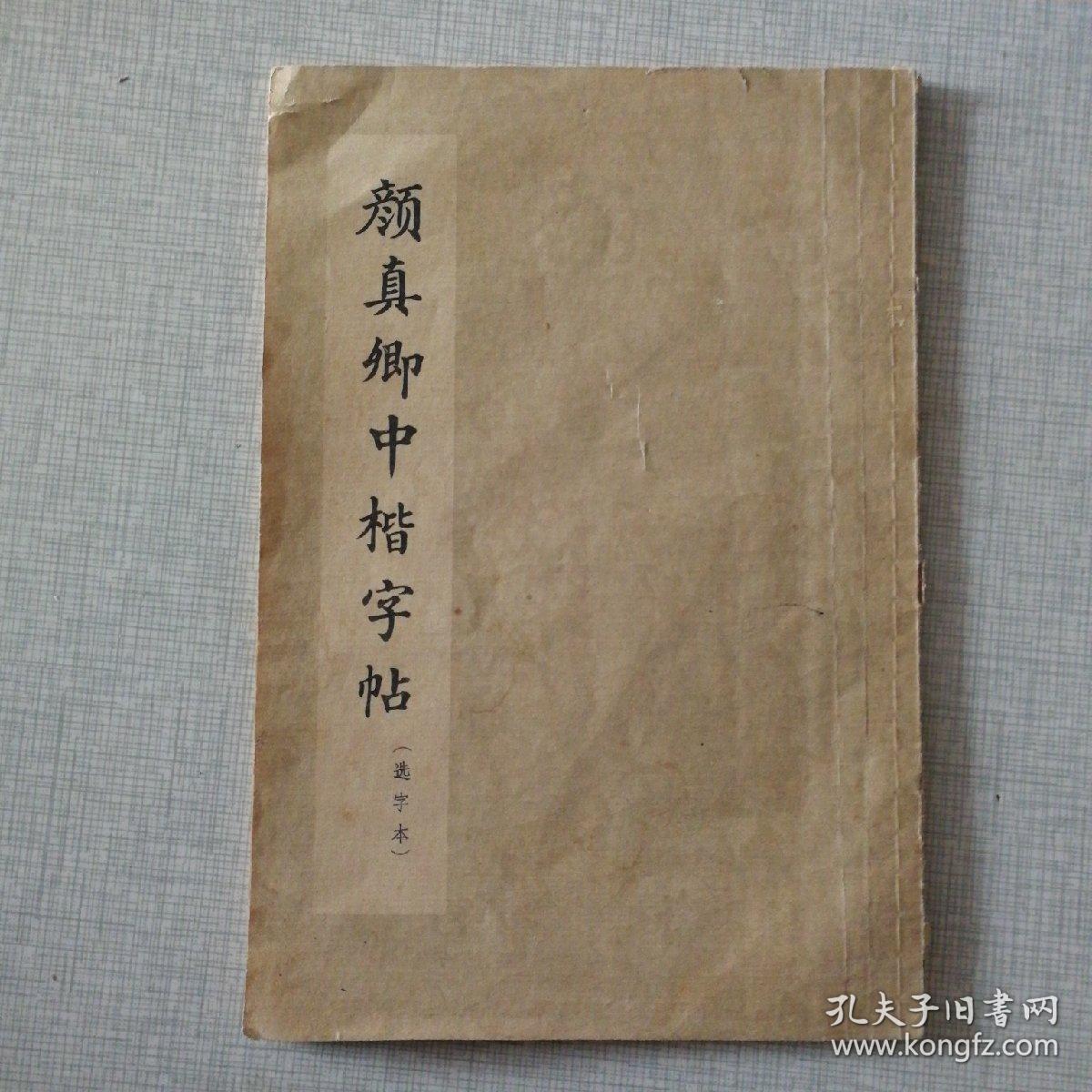 颜真卿中楷字帖(选字本)