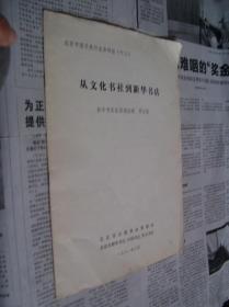 北京市图书发行业务讲座（十三）：从文化书社到新华书店
