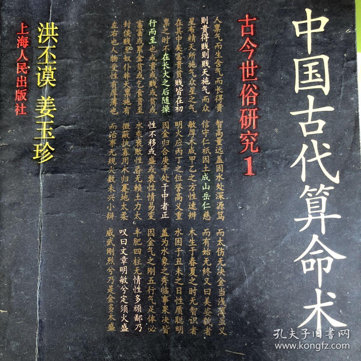 中国古代算命术