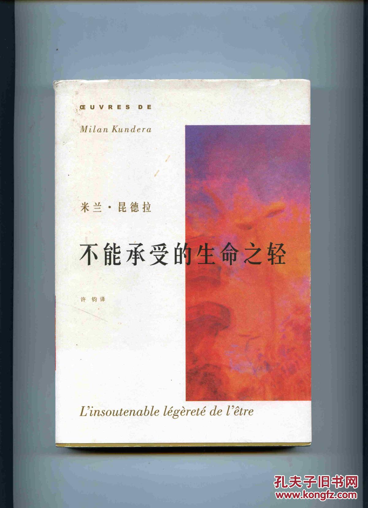 【图】不能承受的生命之轻_上海译文出版社