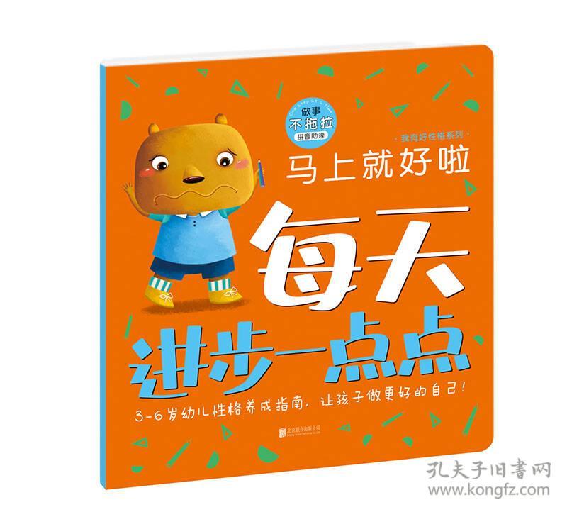 点·我有好性格系列:马上就好啦 (做事不拖拉)