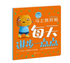 好性格系列:必须听我的 (学会与人合作) 拼音助