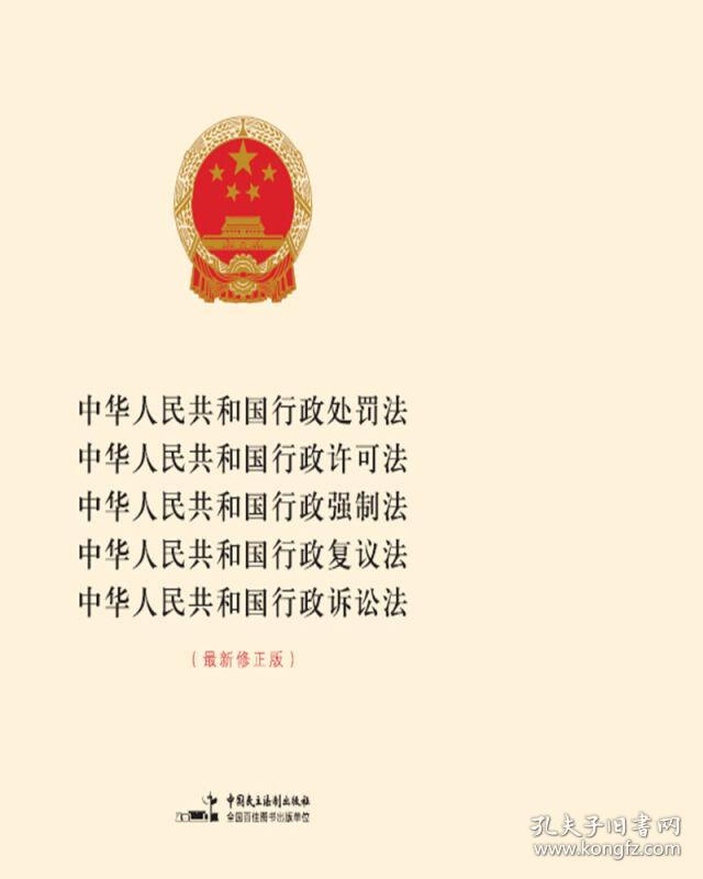 中华人民共和国行政处罚法 行政许可法 行政强
