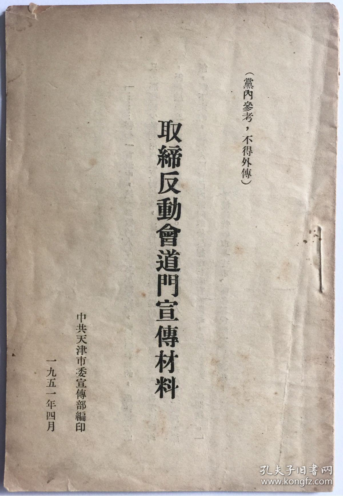 1951年《取缔反动会道门宣传材料》中共天津市委宣传部内部资料