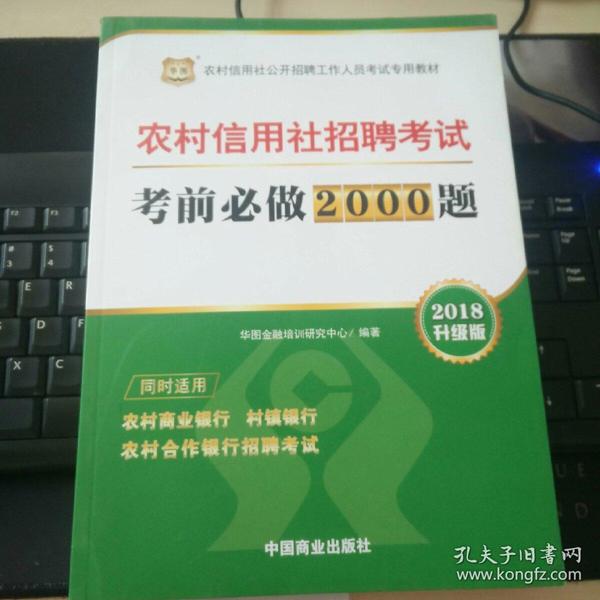 农村信用社招聘题_2019农村信用社公开招聘工作人员考试专用教材农村信用社招聘考试 历年试题 考前必做2000题 2本套