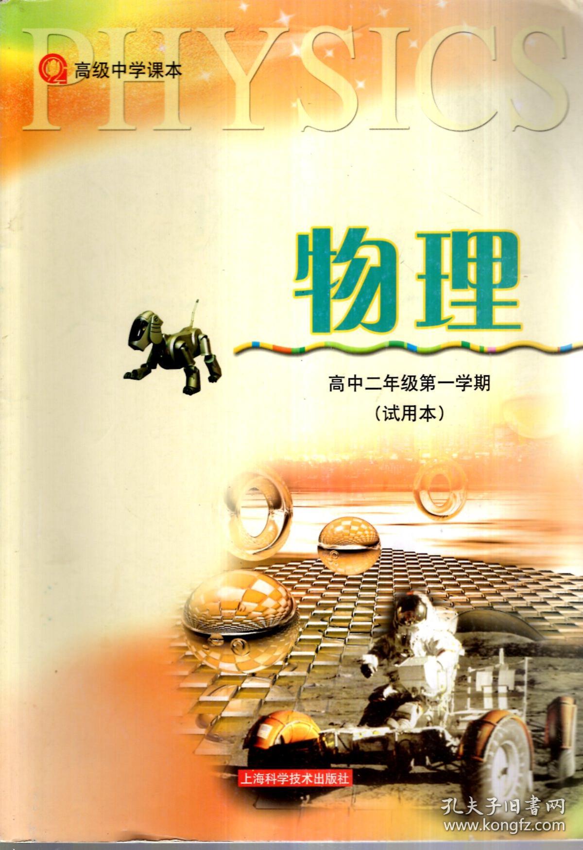 高级中学课本.物理.高中二年级第一学期(试用本)