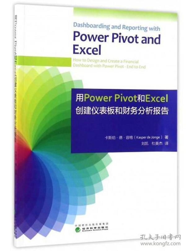 用Power Pivot和Excel创建仪表板和财务分析报