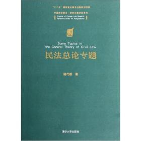中国法学前沿研究生教学参考书：民法总论专题