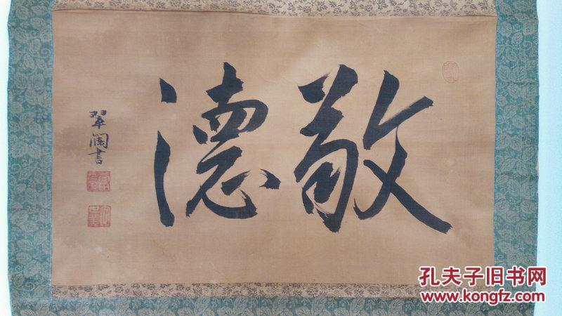 日本回流字画清代日本很老绢本书法"敬德"不知哪个名家手笔674